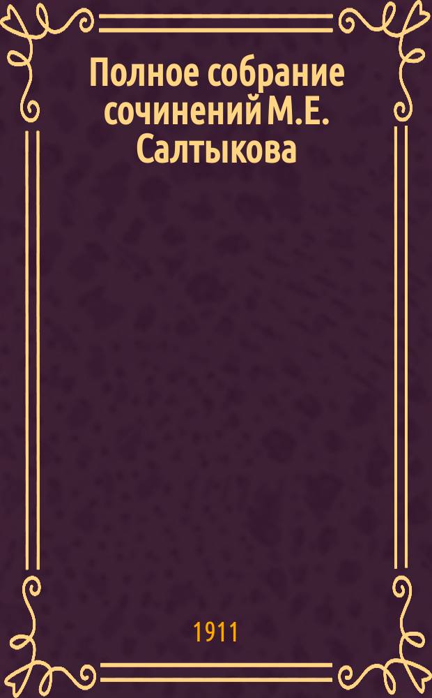 Полное собрание сочинений М.Е. Салтыкова (Н. Щедрина). Т. 4 : Благонамеренные речи. (1872-1876 гг.) ; Культурные люди. (1876 г.)