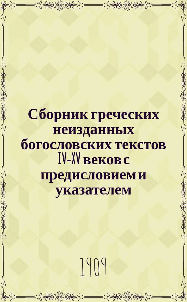 Сборник греческих неизданных богословских текстов IV-XV веков с предисловием и указателем