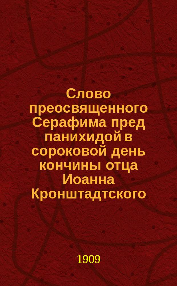 Слово преосвященного Серафима пред панихидой в сороковой день кончины отца Иоанна Кронштадтского