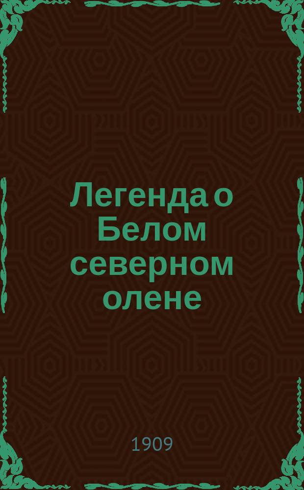 ... Легенда о Белом северном олене
