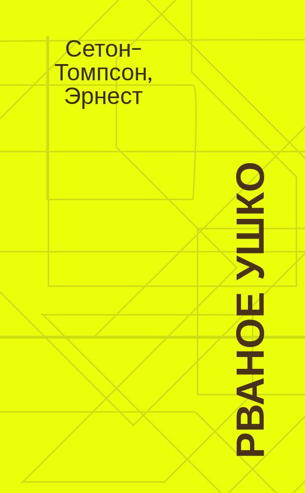 ... Рваное Ушко : История одного кролика : Рассказ Э. Сетон-Томпсона