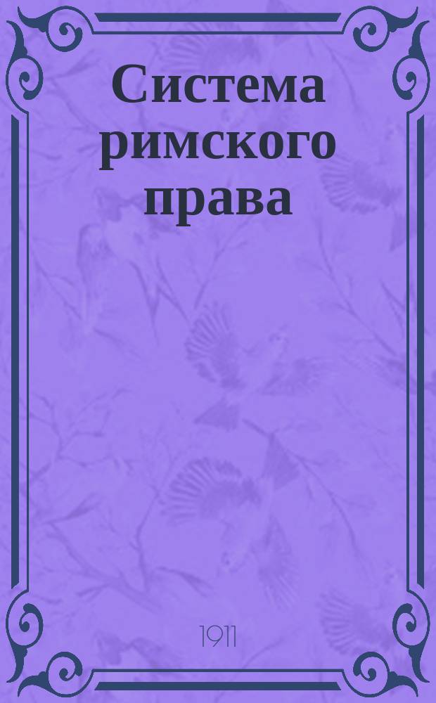 Система римского права : Конспект, сост. применит. к экзаменац. прогр. по курсам проф. В.М. Хвостова и проф. Г. Дернбурга. 1-5. 2 : Вещное и Залоговое право