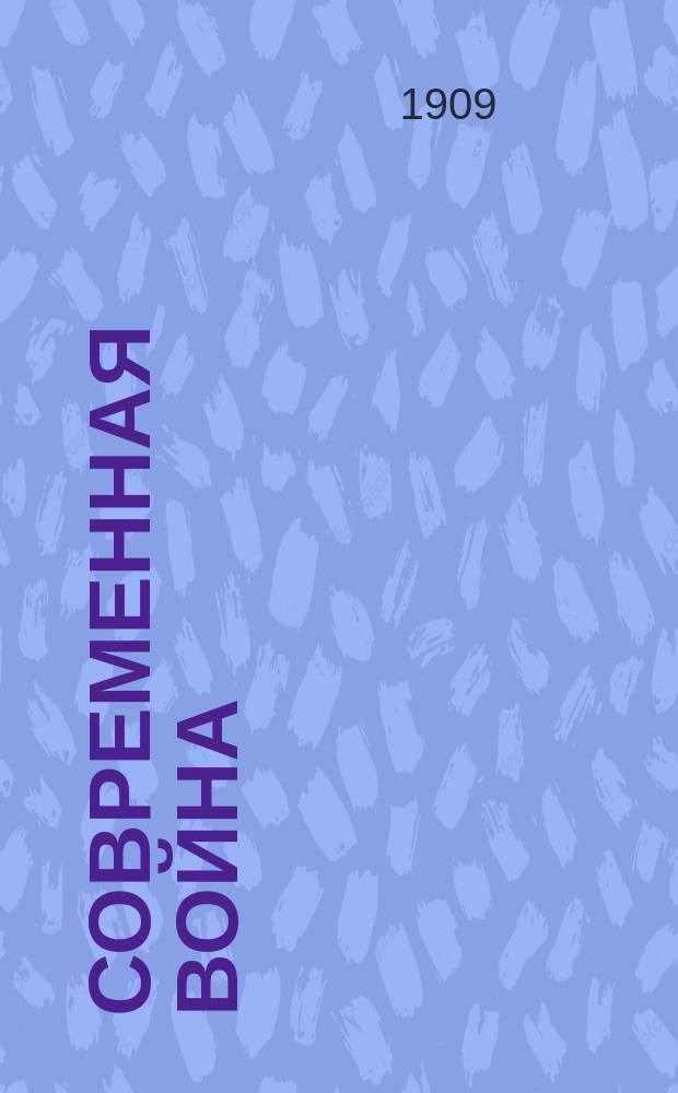 Современная война : перевод с немецкого