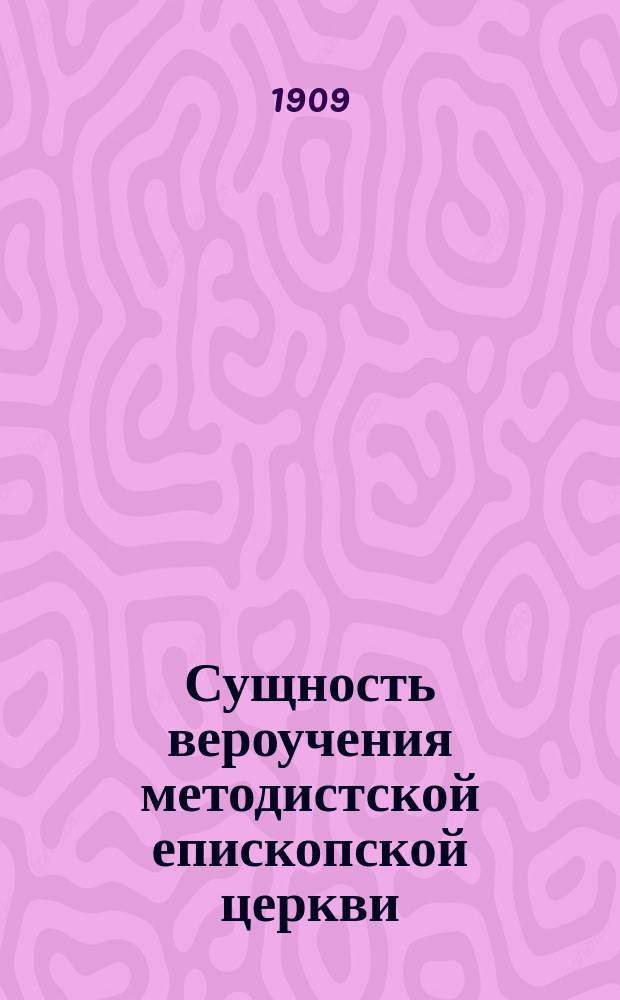 Сущность вероучения методистской епископской церкви