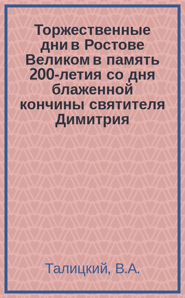 Торжественные дни в Ростове Великом в память 200-летия со дня блаженной кончины святителя Димитрия, ростовского чудотворца