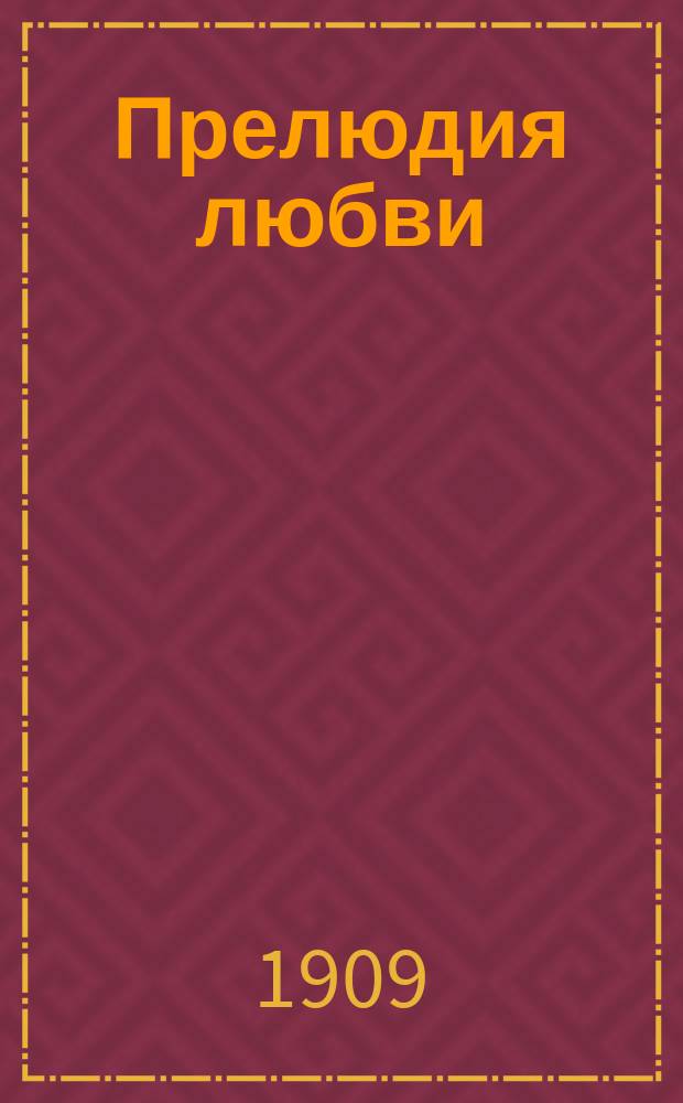 Прелюдия любви : Роман