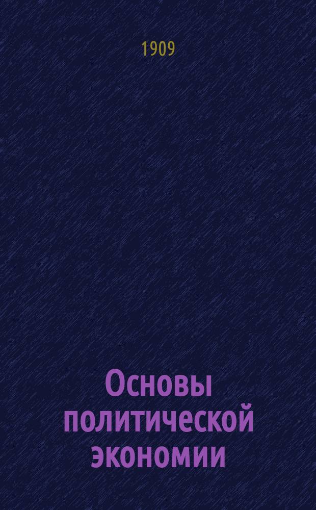 ... Основы политической экономии