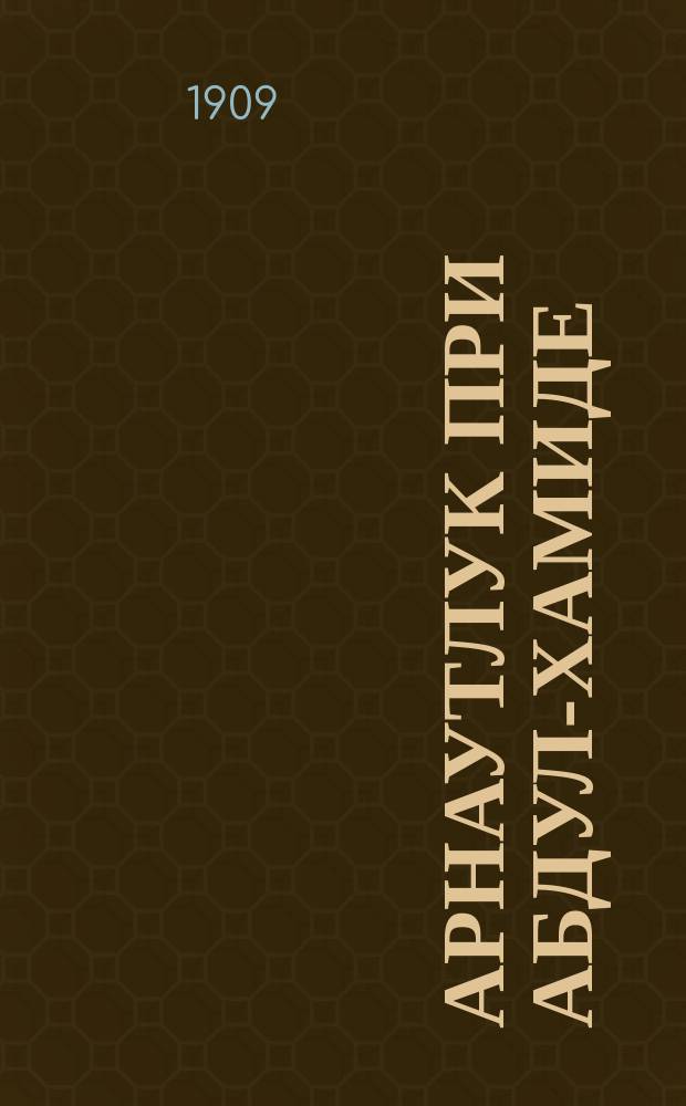 ... Арнаутлук при Абдул-Хамиде