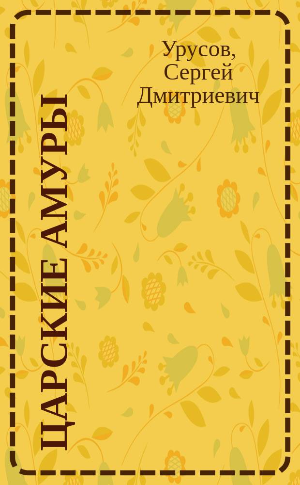 Царские амуры