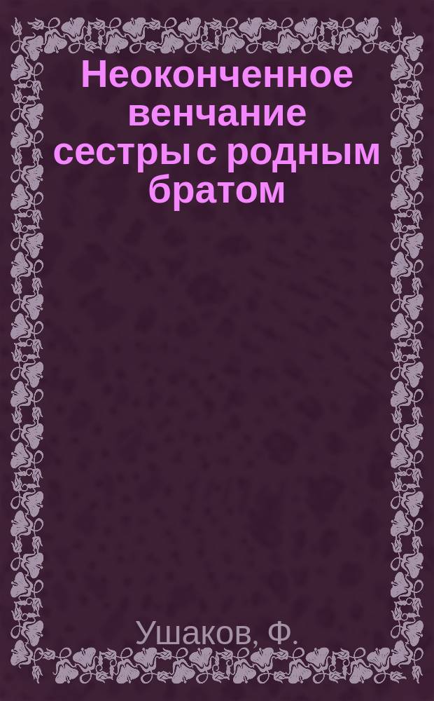 Неоконченное венчание сестры с родным братом : Рассказ