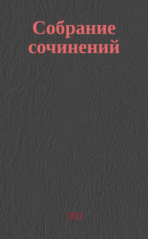 Собрание сочинений : В 9 т. Т. 7 : Любовь и мистер Люисгэм