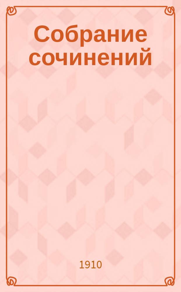 Собрание сочинений : В 9 т. Т. 9 : Тоно-Бэнге