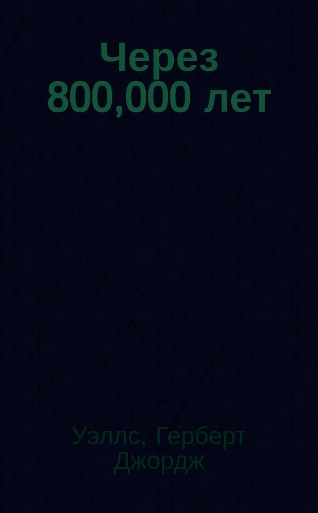 Через 800,000 лет : (Машина времени)