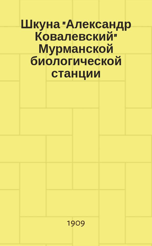 Шкуна "Александр Ковалевский" Мурманской биологической станции : Описание