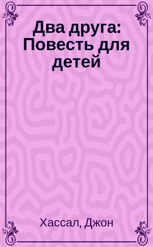 Два друга : Повесть для детей