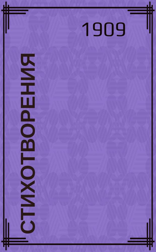 Стихотворения; Письма и воспоминания / Коста Хетагуров. Документы к биографии. Портреты