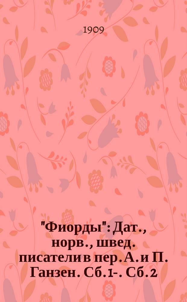 "Фиорды" : Дат., норв., швед. писатели в пер. А. и П. Ганзен. Сб. 1-. Сб. 2 : Ледник
