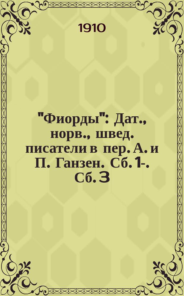 "Фиорды" : Дат., норв., швед. писатели в пер. А. и П. Ганзен. Сб. 1-. Сб. 3 : Дикий лес