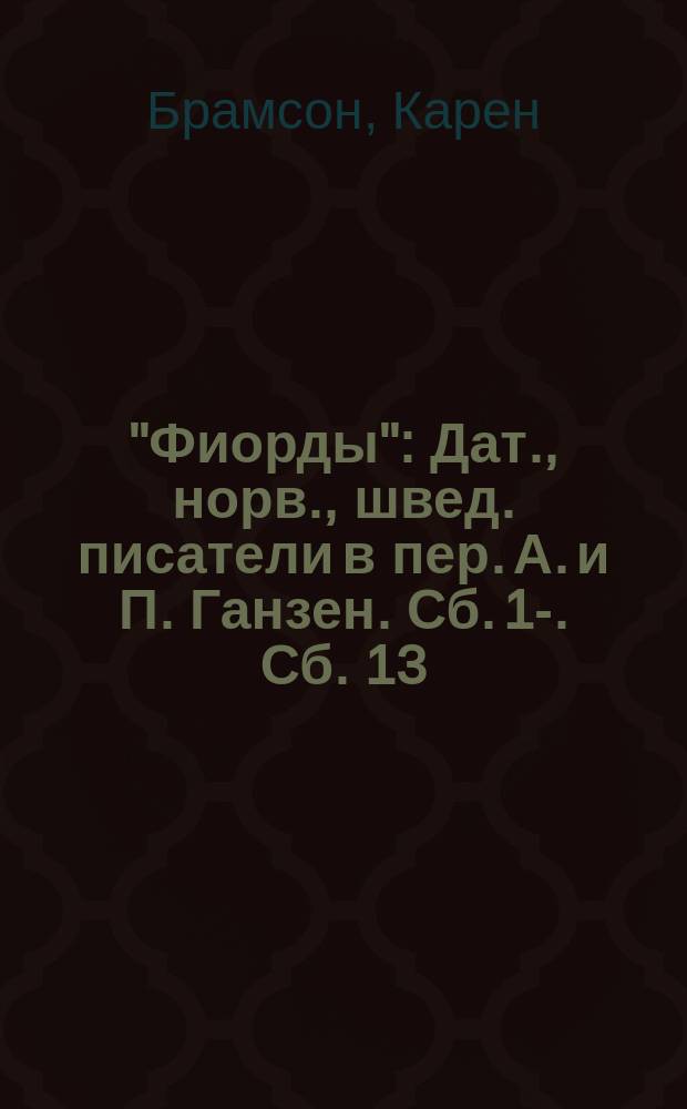 "Фиорды" : Дат., норв., швед. писатели в пер. А. и П. Ганзен. Сб. 1-. Сб. 13 : Дело доктора Мореля. [Мистика случайного : Новелла Пера Гальстрема. Без корней : Драма в 3 д. Генри Натансона]