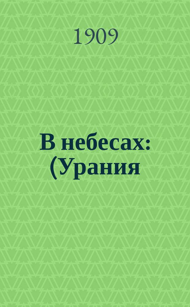 В небесах : (Урания) : Астрон. роман