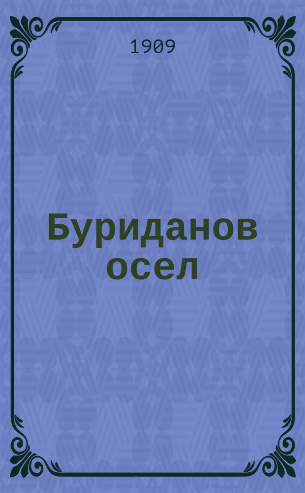 Буриданов осел : (Которая из трех) : Фарс в 3 д. Робера де Флер и Кайявэ