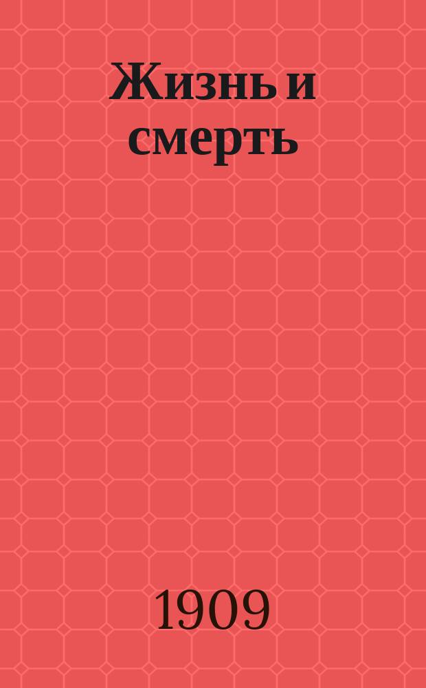 Жизнь и смерть : Пер. с нем