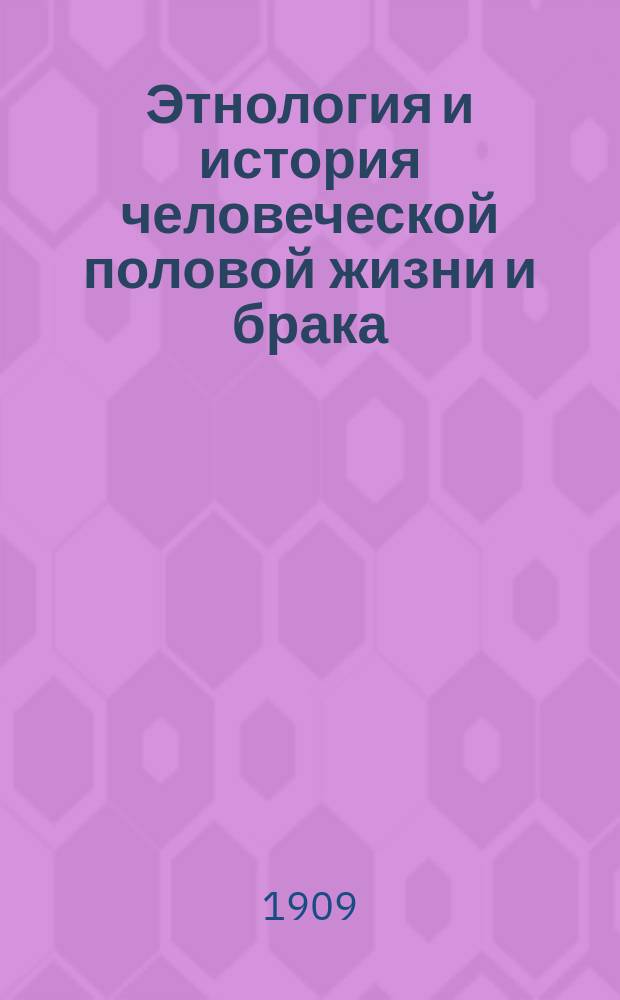 Этнология и история человеческой половой жизни и брака