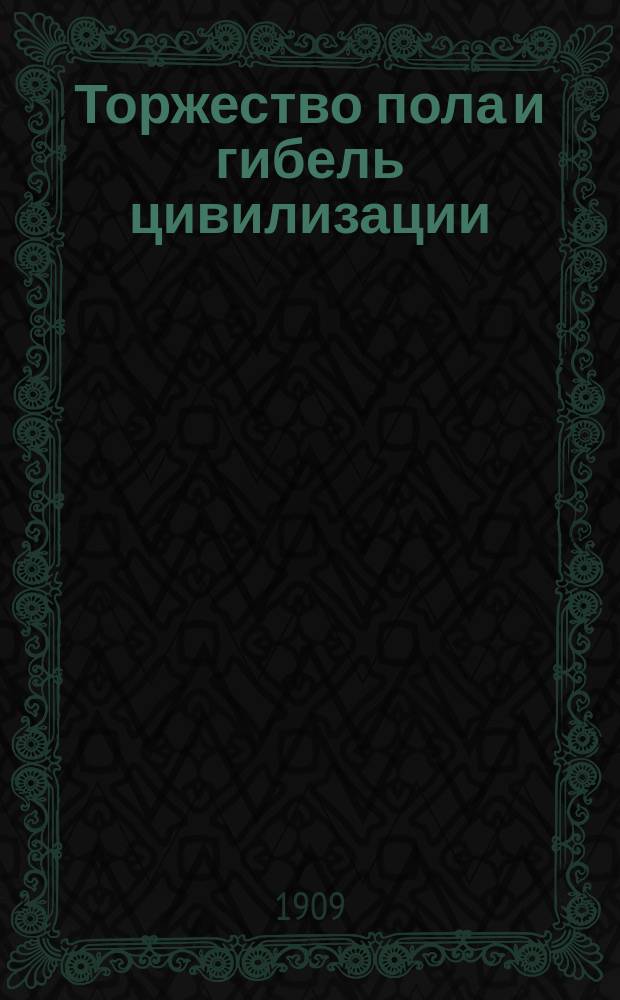 Торжество пола и гибель цивилизации : (По поводу кн. Отто Венингера ! Вейнингера "Пол и характер")