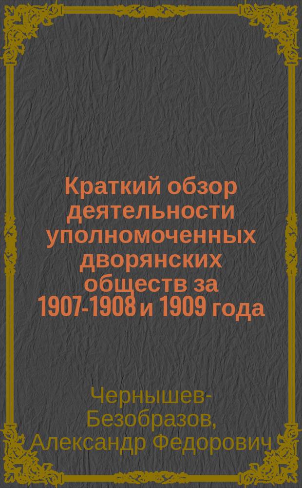 Краткий обзор деятельности уполномоченных дворянских обществ за 1907-1908 и 1909 года