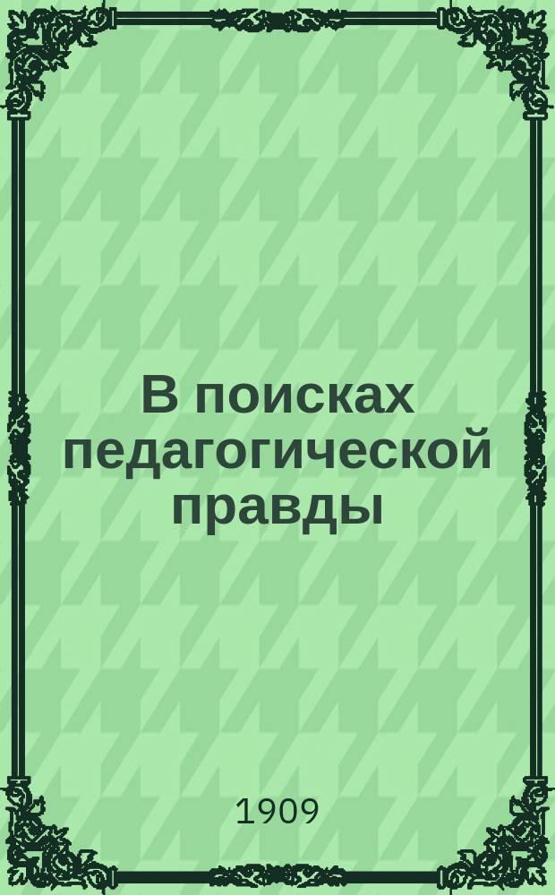В поисках педагогической правды