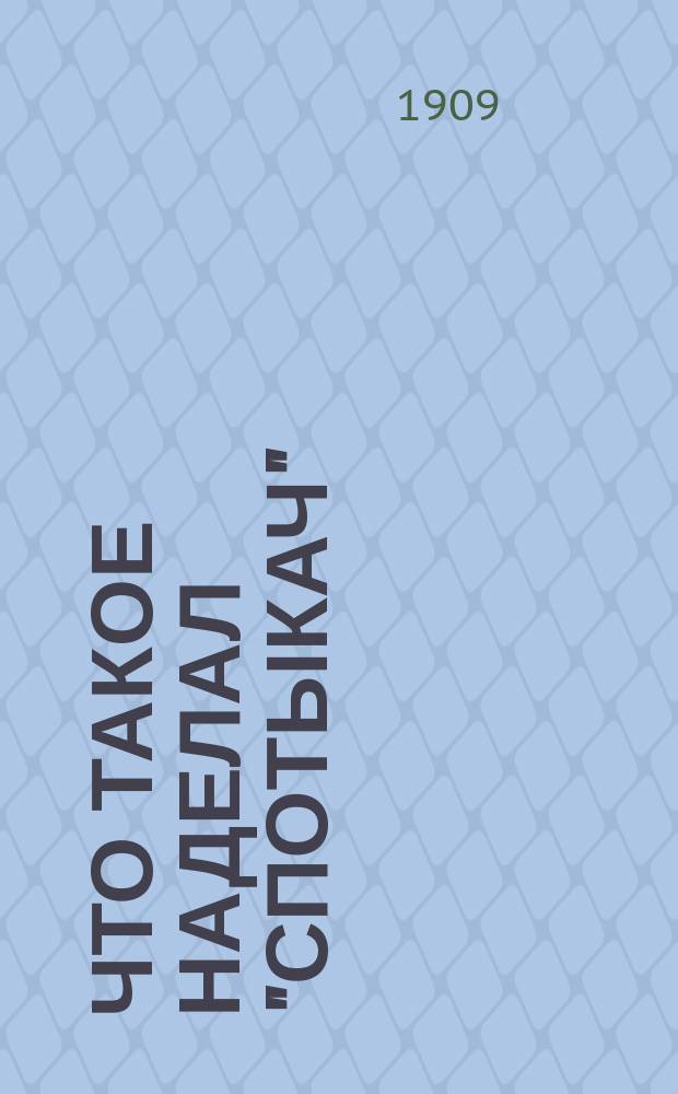 Что такое наделал "спотыкач" : Рассказ