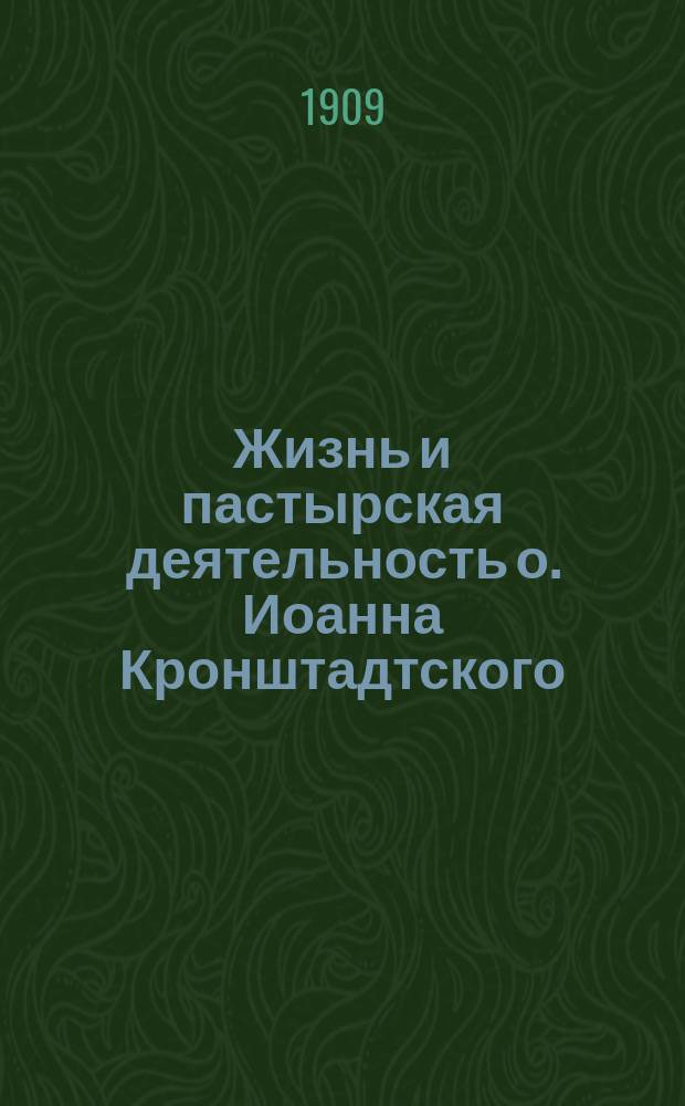 Жизнь и пастырская деятельность о. Иоанна Кронштадтского