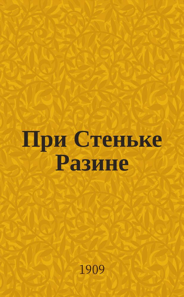 При Стеньке Разине : (Быль на Волге) : Роман Г.А. Хрущова-Сокольникова. На Варте : (В нем. пленении) Большой роман извест. пол. писателя Грушецкого. Японские предания и сказки