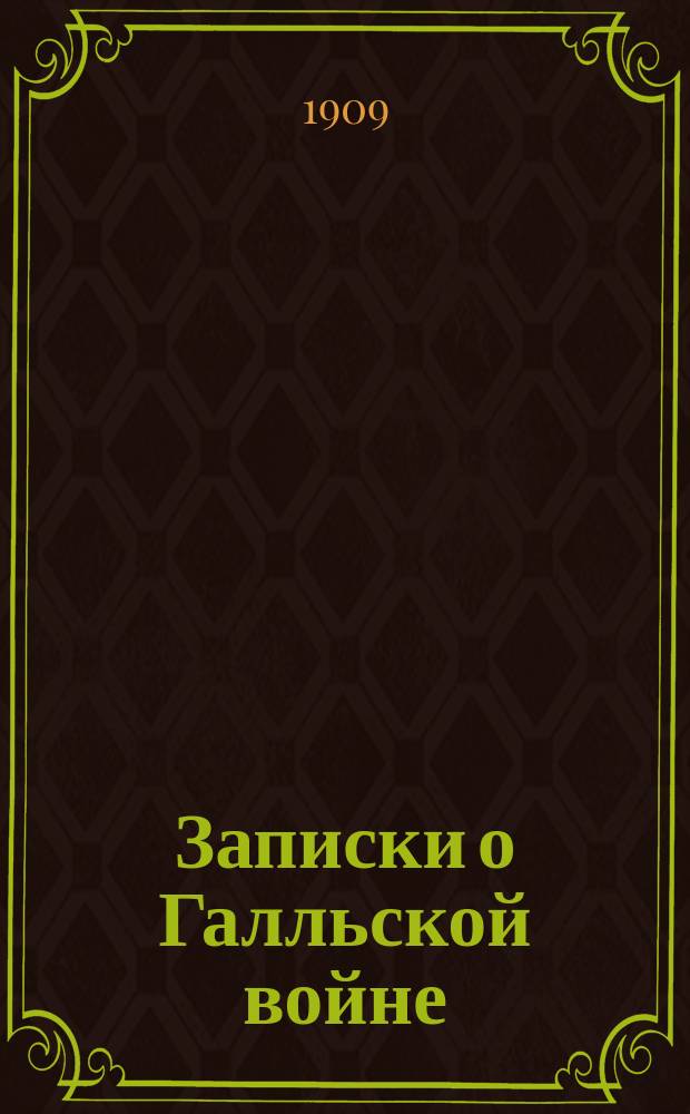 Записки о Галльской войне : (Размеч. текст, подстроч. пер., лит. пер., синтакс. обороты слова. примеч., карта Галлии). Вып. 1 : Первая книга Записок