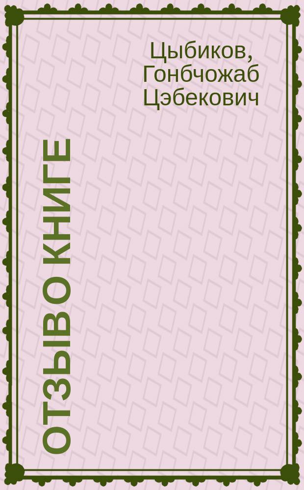 ...Отзыв о книге: И.А. Подгорбунский. Русско-монголо-бурятский словарь. Иркутск, 1909 г. С. VI, 340. Цена 2 руб.