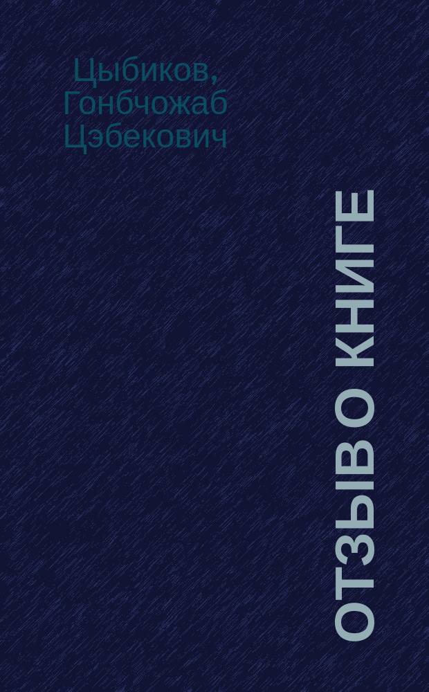 ...Отзыв о книге: И.А. Подгорбунский. Русско-монголо-бурятский словарь. Иркутск, 1909 г. С. VI, 340. Цена 2 руб.