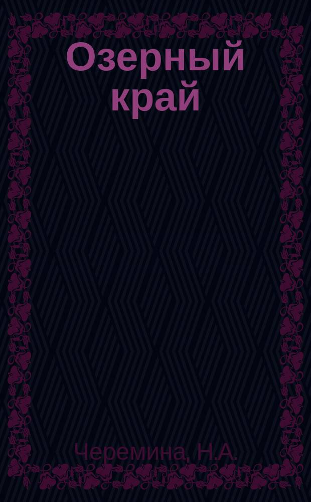 Озерный край