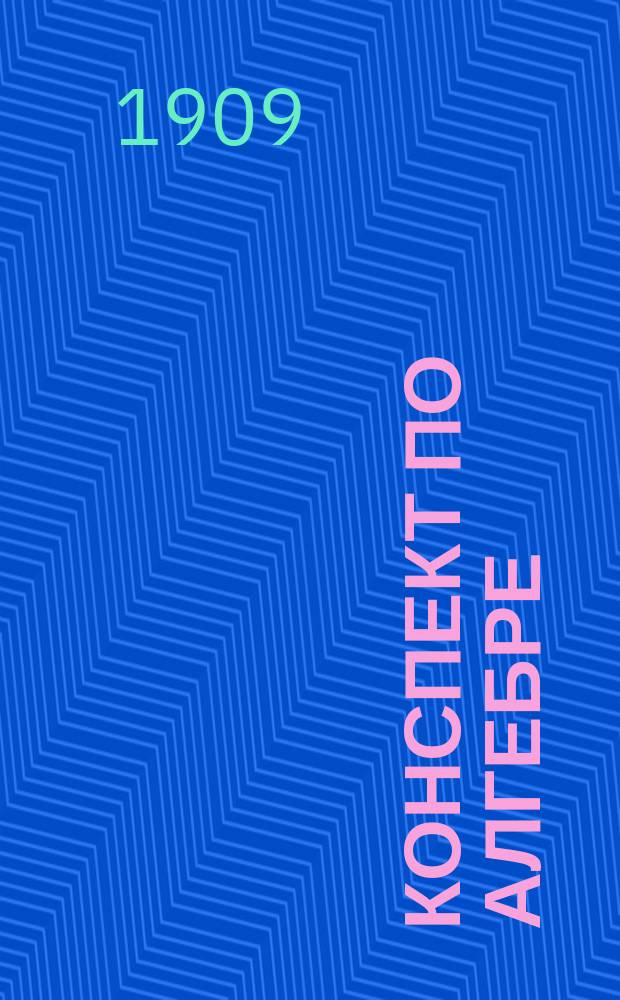 Конспект по алгебре