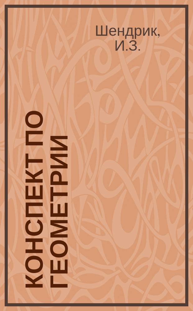 Конспект по геометрии