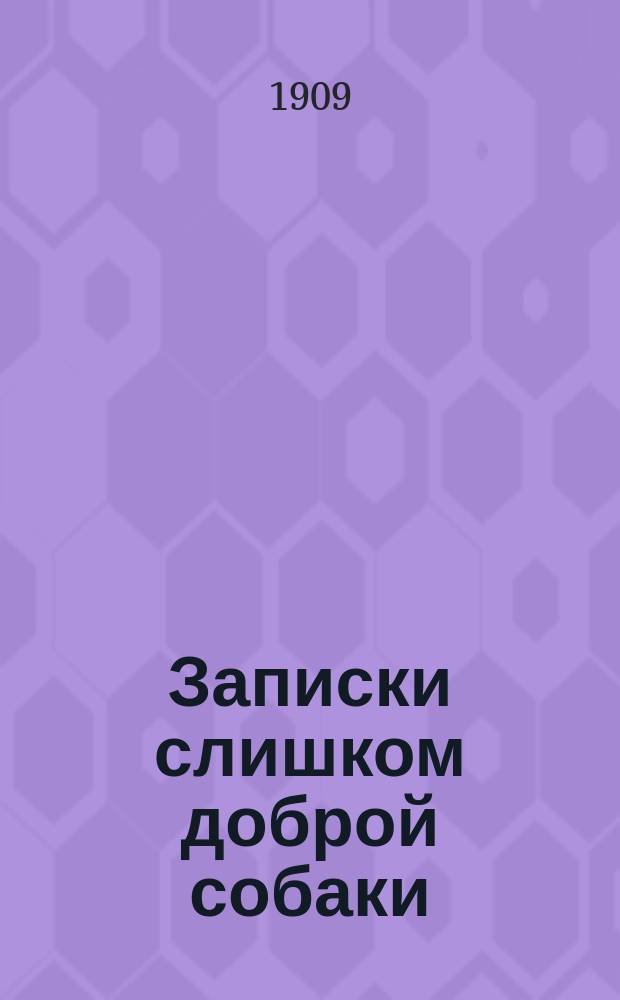 Записки слишком доброй собаки