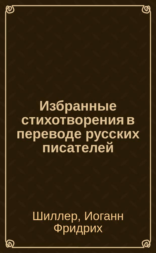 Избранные стихотворения в переводе русских писателей