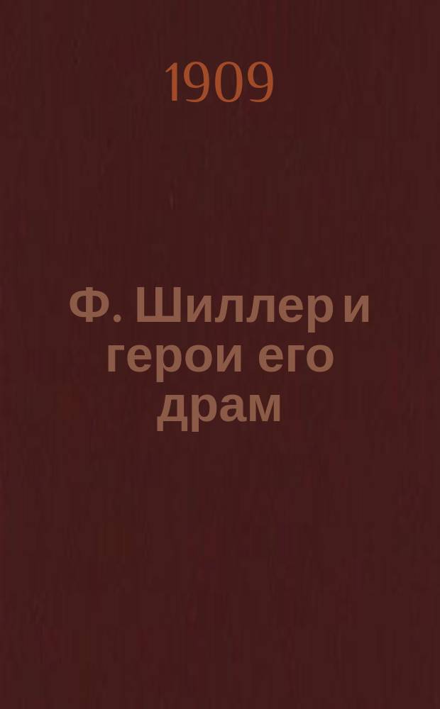 Ф. Шиллер и герои его драм : Общедоступ. изд., знакомящее с содерж. главнейших драм. произведений Ф. Шиллера. Вып. 1-