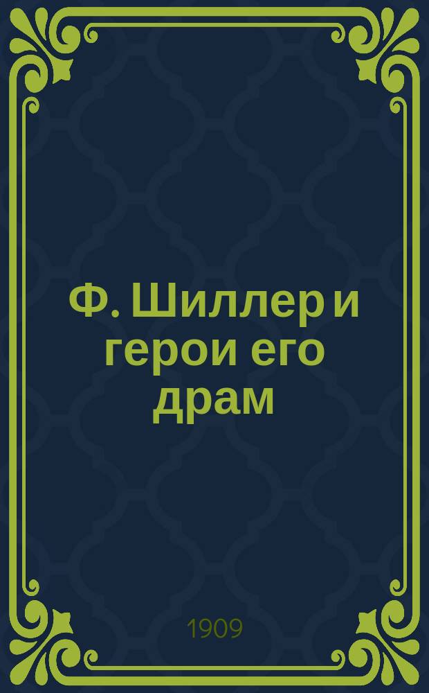Ф. Шиллер и герои его драм : Общедоступ. изд., знакомящее с содерж. главнейших драм. произведений Ф. Шиллера. Вып. 1-. Вып. 1