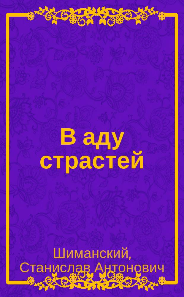В аду страстей : Дневник содержанки