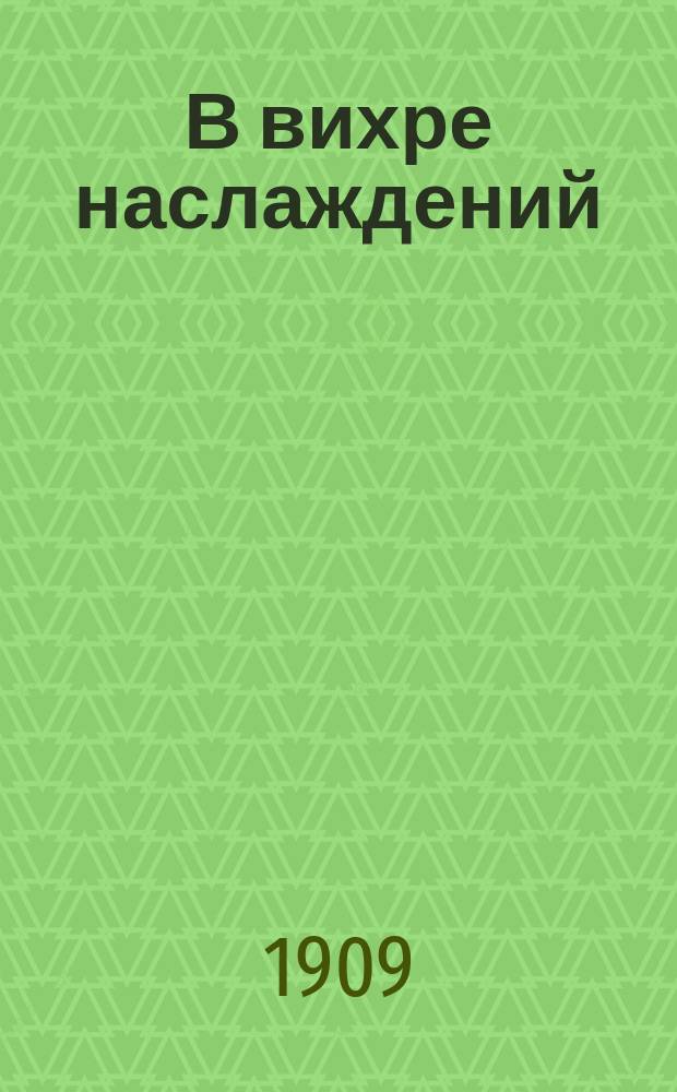 В вихре наслаждений : (Записки массажистки)
