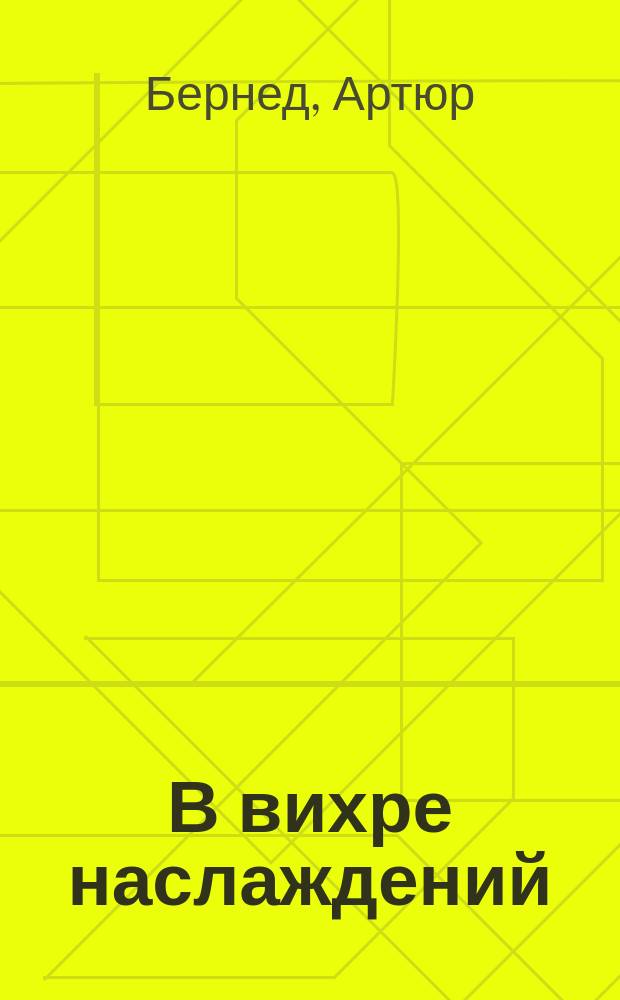 В вихре наслаждений : (Записки массажистки)