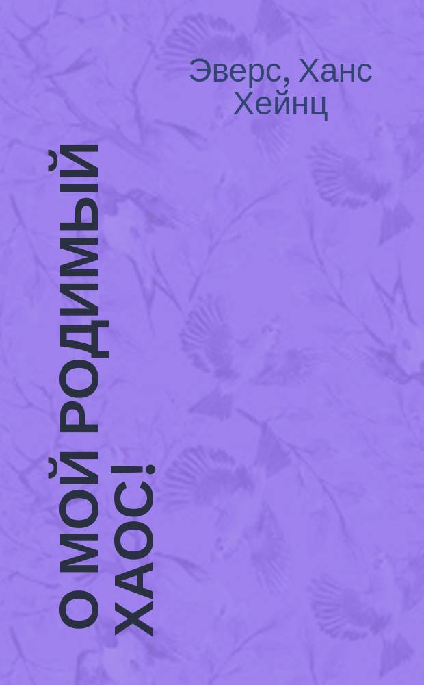 1) О мой родимый Хаос!; 2) О крови / Г.Г. Эверс; Пер. с нем. Семена Вересаева