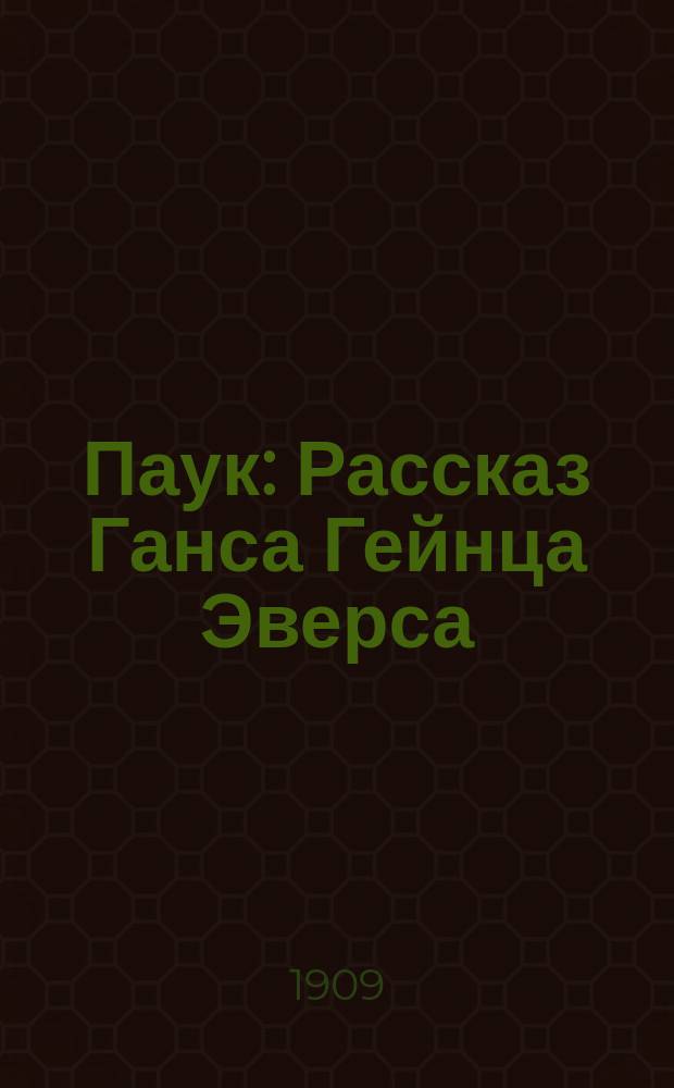 Паук : Рассказ Ганса Гейнца Эверса