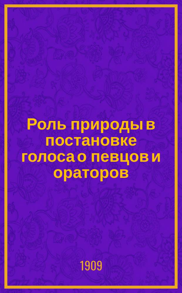 Роль природы в постановке голоса о певцов и ораторов