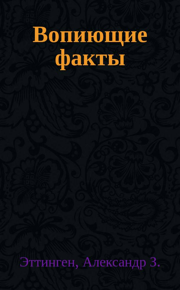 Вопиющие факты